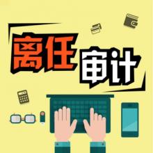 離任審計