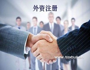 外資企業注冊