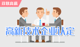 高新技術(shù)企業(yè)認定