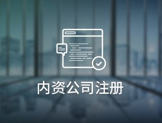 內資企業注冊